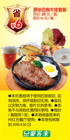 杭州豪客来原味经典牛排套餐2010年3月4月省6元 有效期至：2010年4月30日 www.5ikfc.com
