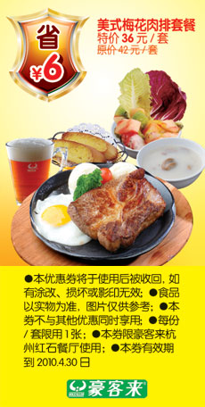杭州豪客来美式梅花肉排套餐2010年3月4月省6元 有效期至：2010年4月30日 www.5ikfc.com