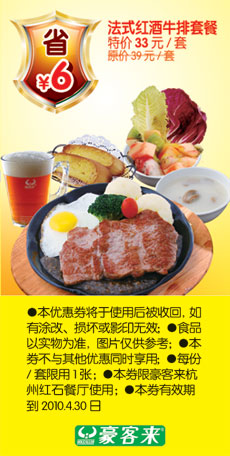 杭州豪客来法式红酒牛排套餐2010年3月4月省6元 有效期至：2010年4月30日 www.5ikfc.com