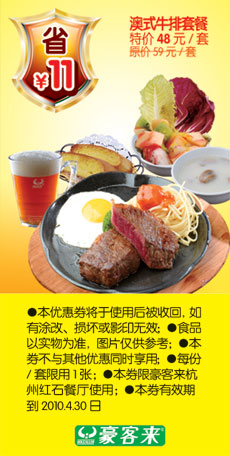 澳式牛排套餐省11元,杭州豪客来2010年3月4月优惠券 有效期至：2010年4月30日 www.5ikfc.com