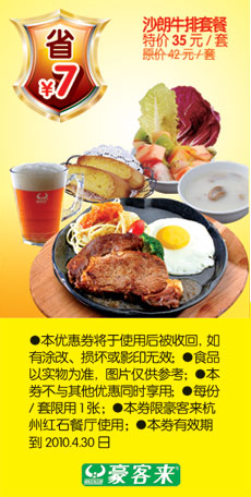 沙朗牛排套餐省7元,杭州豪客来2010年3月4月优惠券 有效期至：2010年4月30日 www.5ikfc.com