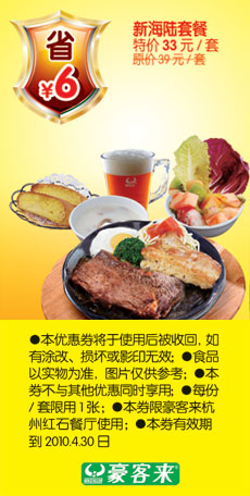 杭州豪客来2010年3月4月新海陆套餐省6元 有效期至：2010年4月30日 www.5ikfc.com
