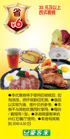 杭州豪客来10年3月4月35元及以上西式套餐省6元 有效期至：2010年4月30日 www.5ikfc.com