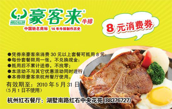 豪客来杭州红石餐厅2010年5月8元消费券 有效期至：2010年5月31日 www.5ikfc.com