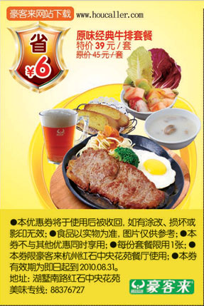 原味经典牛排套餐凭优惠券10年6月至8月杭州豪客来省6元 有效期至：2010年8月31日 www.5ikfc.com