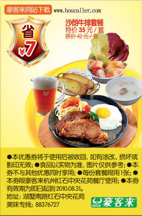 沙朗牛排套餐凭优惠券10年6月至8月杭州豪客来省7元 有效期至：2010年8月31日 www.5ikfc.com