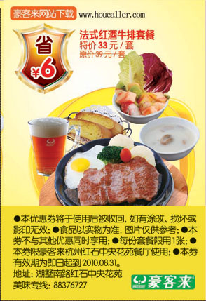10年6到8月杭州豪客来法式红酒牛排套餐凭券省6元 有效期至：2010年8月31日 www.5ikfc.com