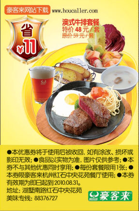 优惠券图片:杭州豪客来澳式牛排套餐10年6到8月凭券省11元 有效期2010年06月1日-2010年08月31日