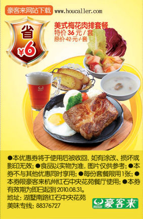 杭州豪客来美式梅花肉排套餐10年6到8月凭券省6元 有效期至：2010年8月31日 www.5ikfc.com