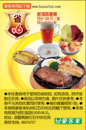 优惠券图片:豪客来杭州新海陆套餐2010年6月至8月省6元特价33元/套 有效期2010年06月1日-2010年08月31日
