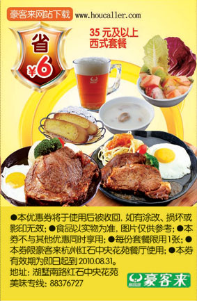 优惠券图片:2010年6月至8月豪客来杭州消费35元及以上西式套餐省6元 有效期2010年06月1日-2010年08月31日