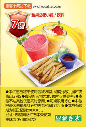 杭州豪客来2010年6月至8月全桌必吃小食/饮料7折优惠 有效期至：2010年8月31日 www.5ikfc.com