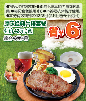 [杭州]2011年2月豪客来原味经典牛排套餐凭优惠券特价42元省6元 有效期至：2011年2月28日 www.5ikfc.com