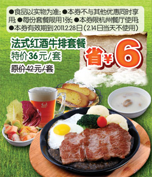 [杭州]2011年2月豪客来法式红酒套餐凭优惠券特价36元省6元 有效期至：2011年2月28日 www.5ikfc.com