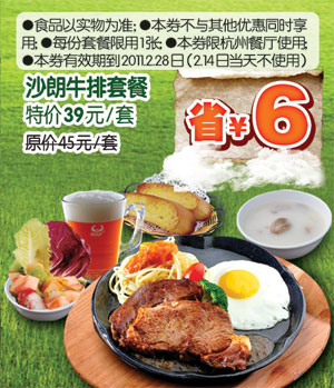 [杭州]凭优惠券豪客来沙朗牛排套餐2011年2月特惠价39元/套省6元 有效期至：2011年2月28日 www.5ikfc.com