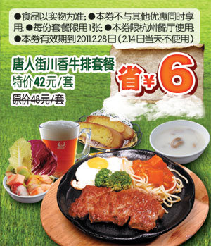 [杭州]豪客来2011年2月凭券唐人街川香牛排套餐特价42元/套省6元起 有效期至：2011年2月28日 www.5ikfc.com