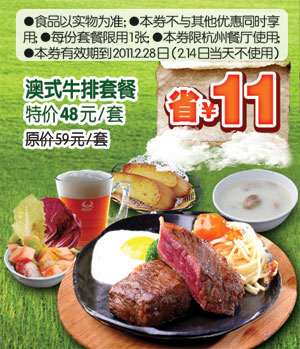 [杭州]豪客来澳式牛排套餐2011年2月凭券特价48元/套省11元起 有效期至：2011年2月28日 www.5ikfc.com