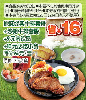 [杭州]豪客来2011年2月原味经典牛排套餐+沙朗牛排套餐特惠价96元,凭券省16元起 有效期至：2011年2月28日 www.5ikfc.com