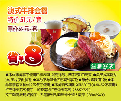 杭州豪客来2011年5月6月凭优惠券澳式牛排套餐特惠价51元,省8元 有效期至：2011年6月30日 www.5ikfc.com