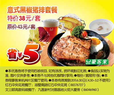 杭州豪客来2011年5月6月凭优惠券意式黑椒猪排套餐特惠价38元,省5元 有效期至：2011年6月30日 www.5ikfc.com