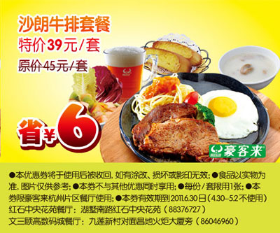 杭州豪客来2011年5月6月凭优惠券沙朗牛排套餐特惠价39元,省6元 有效期至：2011年6月30日 www.5ikfc.com