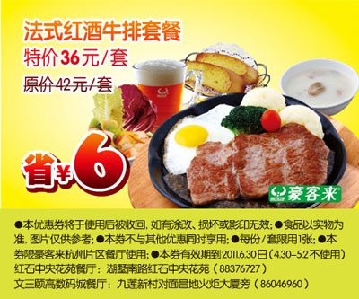 杭州豪客来2011年5月6月凭优惠券法式红酒牛排套餐特惠价36元,省6元 有效期至：2011年6月30日 www.5ikfc.com