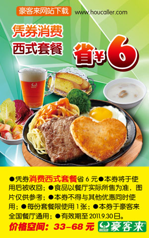 凭优惠券消费豪客来西式套餐2011年6月7月8月9月省6元 有效期至：2011年9月30日 www.5ikfc.com