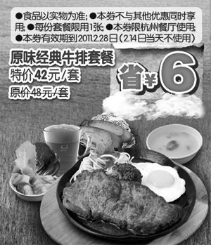 黑白优惠券图片：[杭州]2011年2月豪客来原味经典牛排套餐凭优惠券特价42元省6元 - www.5ikfc.com