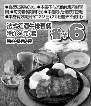 黑白优惠券图片：[杭州]2011年2月豪客来法式红酒套餐凭优惠券特价36元省6元 - www.5ikfc.com