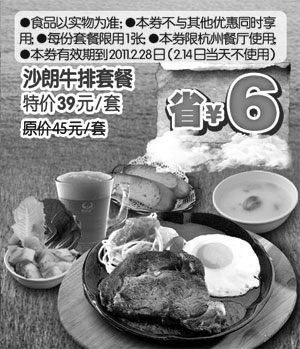 黑白优惠券图片：[杭州]凭优惠券豪客来沙朗牛排套餐2011年2月特惠价39元/套省6元 - www.5ikfc.com