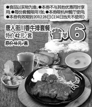 黑白优惠券图片：[杭州]豪客来2011年2月凭券唐人街川香牛排套餐特价42元/套省6元起 - www.5ikfc.com