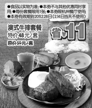 黑白优惠券图片：[杭州]豪客来澳式牛排套餐2011年2月凭券特价48元/套省11元起 - www.5ikfc.com