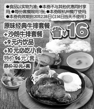 黑白优惠券图片：[杭州]豪客来2011年2月原味经典牛排套餐+沙朗牛排套餐特惠价96元,凭券省16元起 - www.5ikfc.com