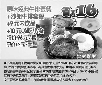 黑白优惠券图片：杭州豪客来2011年5月6月原味经典牛排套餐+沙朗牛排套餐+9元内饮品+10元必吃小食特惠价96元,省16元 - www.5ikfc.com