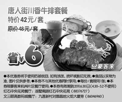 黑白优惠券图片：杭州豪客来2011年5月6月凭优惠券唐人街川香牛排套餐特惠价42元,省6元 - www.5ikfc.com