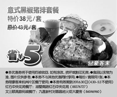 黑白优惠券图片：杭州豪客来2011年5月6月凭优惠券意式黑椒猪排套餐特惠价38元,省5元 - www.5ikfc.com