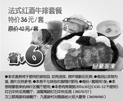 黑白优惠券图片：杭州豪客来2011年5月6月凭优惠券法式红酒牛排套餐特惠价36元,省6元 - www.5ikfc.com