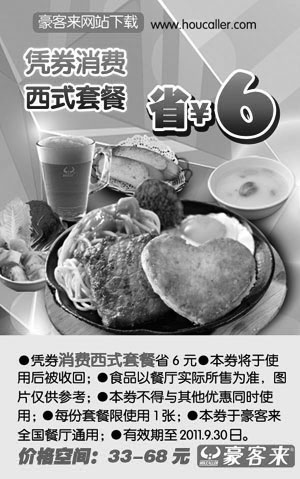 黑白优惠券图片：凭优惠券消费豪客来西式套餐2011年6月7月8月9月省6元 - www.5ikfc.com