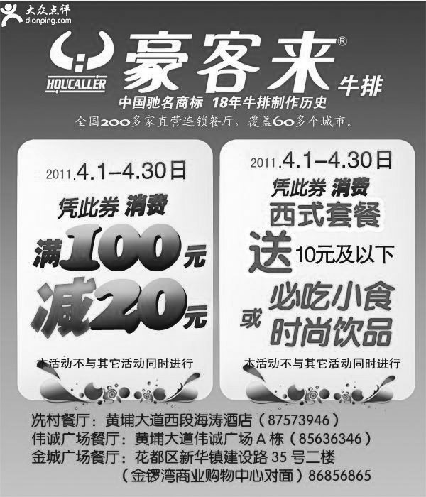 黑白优惠券图片：广州地区豪客来2011年4月份优惠券满100减20及西式套餐送必吃小食或时尚饮品 - www.5ikfc.com