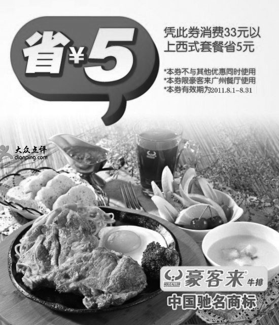 黑白优惠券图片：广州豪客来2011年8月优惠券,凭此券消费33元以上西式套餐省5元 - www.5ikfc.com