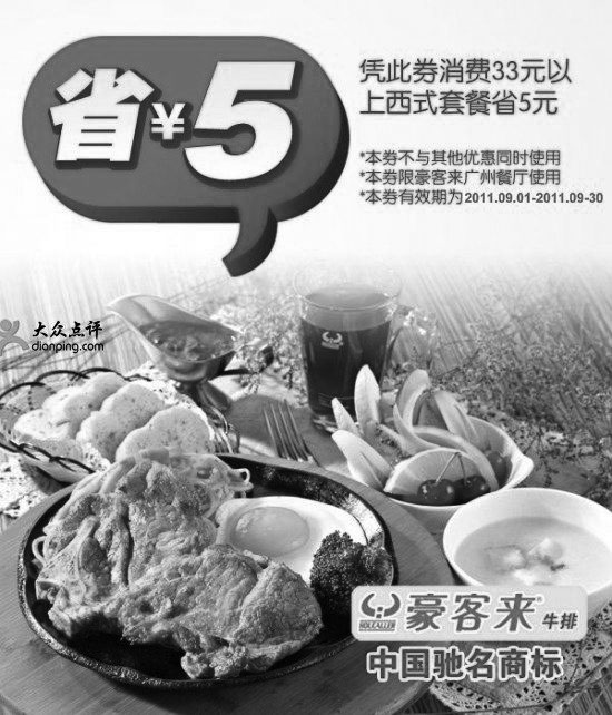 黑白优惠券图片：广州豪客来2011年9月优惠券：凭券消费33元以上西式套餐省5元 - www.5ikfc.com