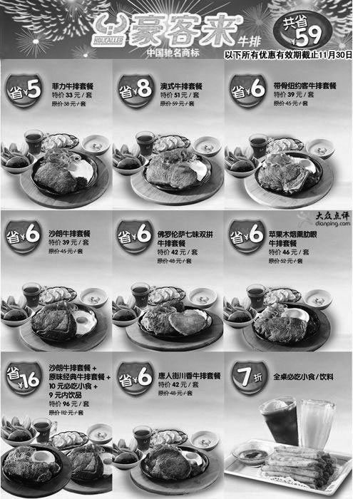 黑白优惠券图片：广州豪客来优惠券2011年11月整张特惠打印版本 - www.5ikfc.com