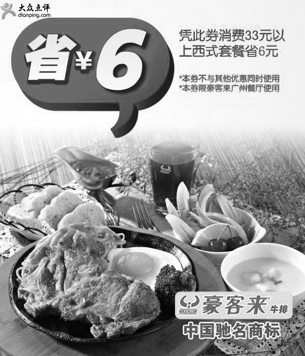 黑白优惠券图片：广州豪客来2011年12月凭券消费33元以上西式套餐省6元 - www.5ikfc.com