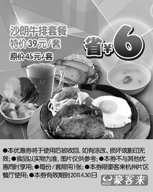 黑白优惠券图片：杭州豪客来沙朗牛排套餐凭优惠券特价39元省6元 - www.5ikfc.com