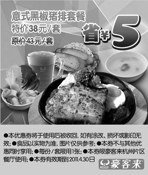 黑白优惠券图片：杭州豪客来意式黑椒猪排套餐凭优惠券特价38元省5元 - www.5ikfc.com