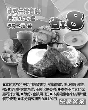 黑白优惠券图片：杭州豪客来澳式牛排套餐凭优惠券特价51元省8元 - www.5ikfc.com
