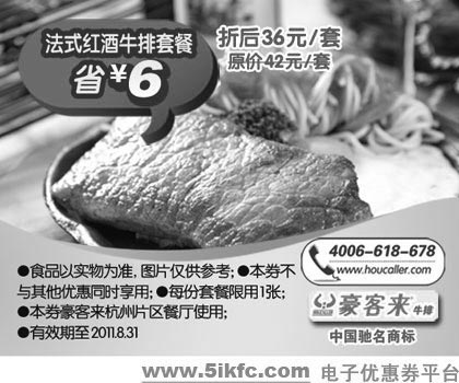 黑白优惠券图片：杭州豪客来优惠券法式红酒牛排套餐2011年7月8月凭券特惠价36元,省6元 - www.5ikfc.com