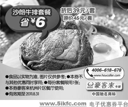 黑白优惠券图片：杭州豪客来2011年7月8月优惠券沙朗牛排套餐凭券特惠价39元,省6元 - www.5ikfc.com