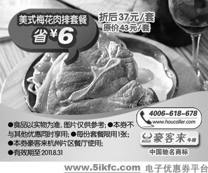 黑白优惠券图片：杭州豪客来2011年7月8月优惠券美式梅花肉排套餐凭券特惠价37元,省6元 - www.5ikfc.com