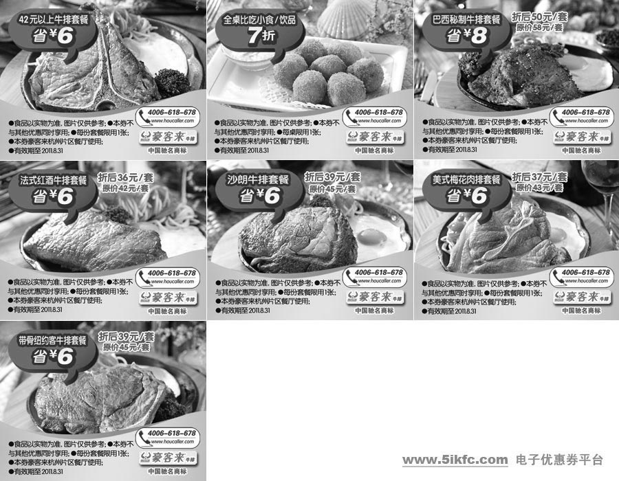 黑白优惠券图片：豪客来优惠券2011年7月8月杭州地区优惠券整张打印版本 - www.5ikfc.com